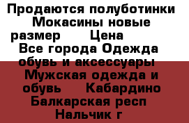 Продаются полуботинки Мокасины,новые.размер 42 › Цена ­ 2 000 - Все города Одежда, обувь и аксессуары » Мужская одежда и обувь   . Кабардино-Балкарская респ.,Нальчик г.